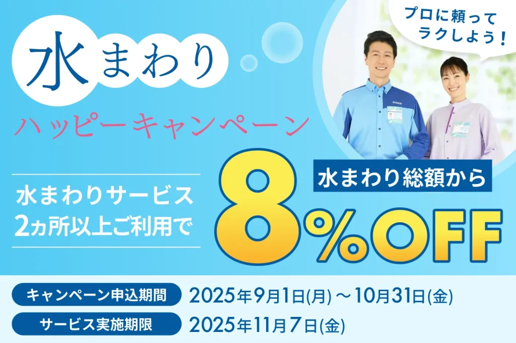 水まわりキャンペーン（水まわりサービス2ヵ所以上ご利用で8％OFF）