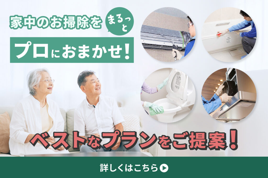 家中まるごとクリーニング